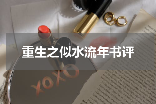 重生之似水流年书评