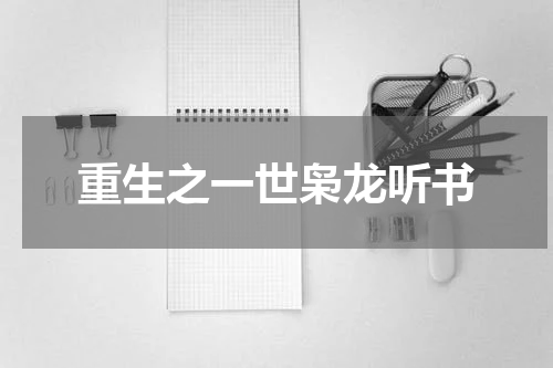重生之一世枭龙听书