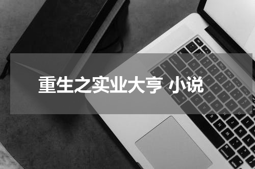 重生之实业大亨 小说
