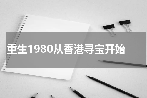 重生1980从香港寻宝开始