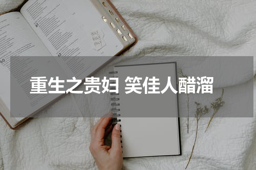 重生之贵妇 笑佳人醋溜