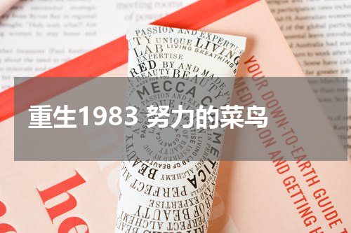 重生1983 努力的菜鸟