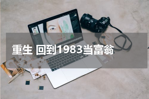 重生 回到1983当富翁