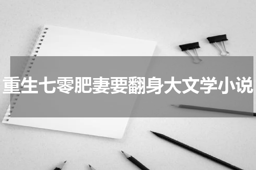重生七零肥妻要翻身大文学小说