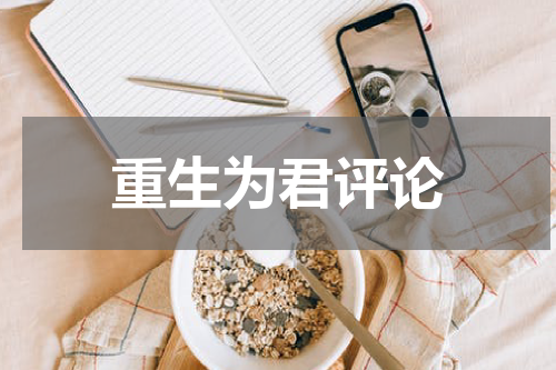 重生为君评论