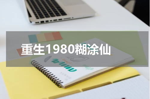 重生1980糊涂仙
