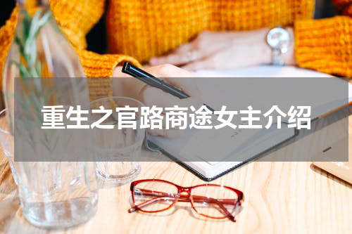 重生之官路商途女主介绍