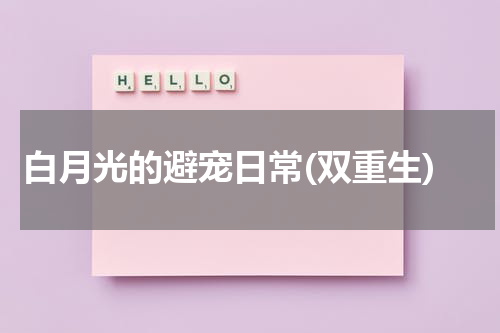 白月光的避宠日常(双重生)