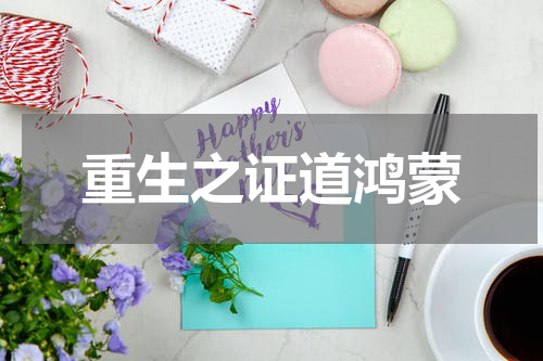 重生之证道鸿蒙