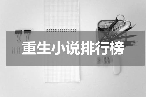 重生小说排行榜