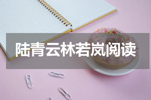 陆青云林若岚阅读