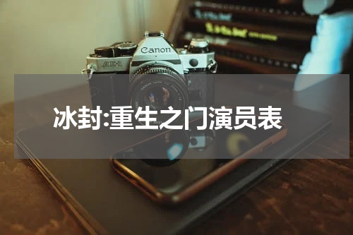 冰封:重生之门演员表