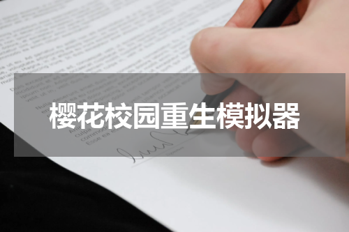 樱花校园重生模拟器