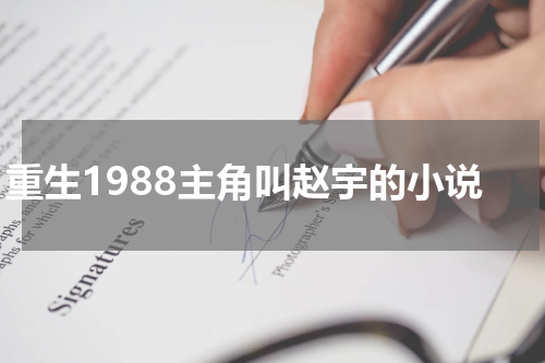 重生1988主角叫赵宇的小说
