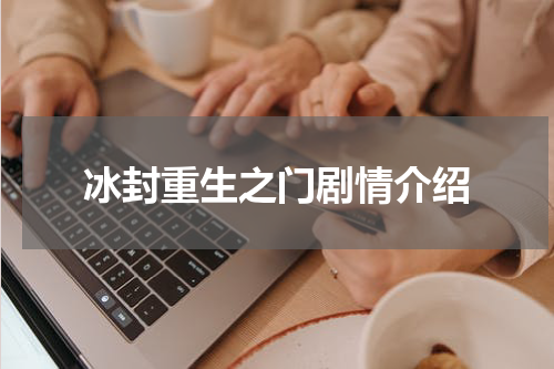 冰封重生之门剧情介绍