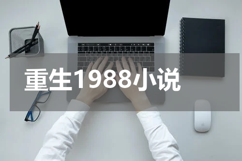 重生1988小说
