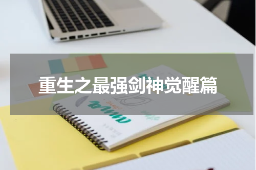 重生之最强剑神觉醒篇