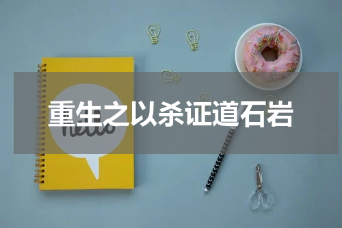 重生之以杀证道石岩