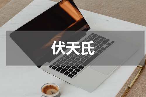 伏天氏