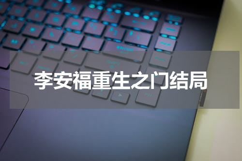 李安福重生之门结局