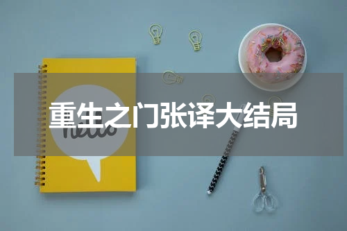重生之门张译大结局