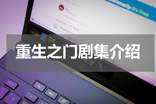重生之门剧集介绍