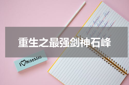 重生之最强剑神石峰