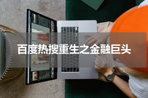 百度热搜重生之金融巨头