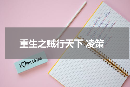 重生之贼行天下 凌策