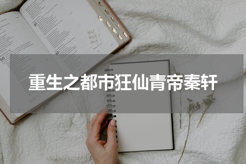 重生之都市狂仙青帝秦轩