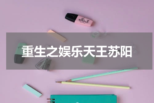 重生之娱乐天王苏阳