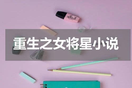 重生之女将星小说