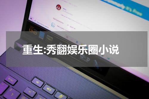 重生:秀翻娱乐圈小说