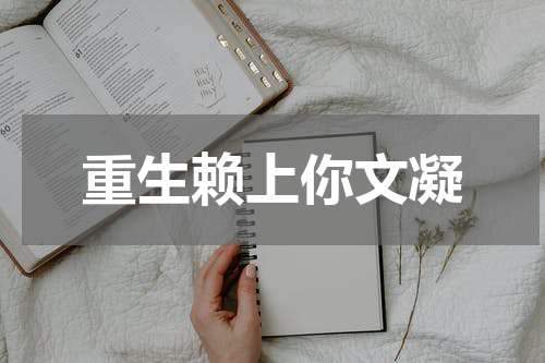 重生赖上你文凝