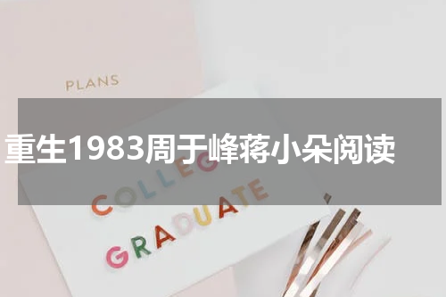 重生1983周于峰蒋小朵阅读