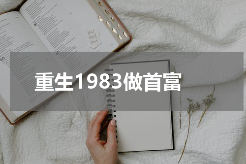 重生1983做首富