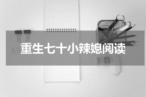 重生七十小辣媳阅读