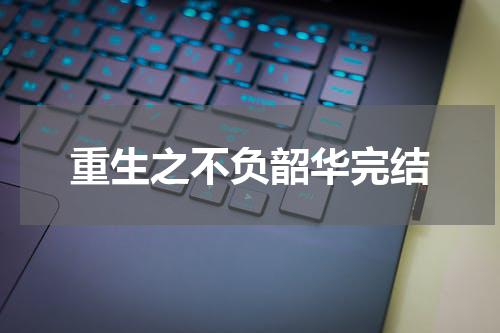 重生之不负韶华完结