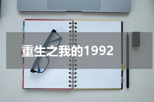 重生之我的1992
