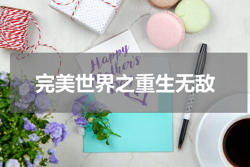 完美世界之重生无敌