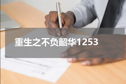 重生之不负韶华1253
