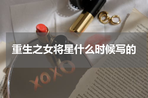重生之女将星什么时候写的