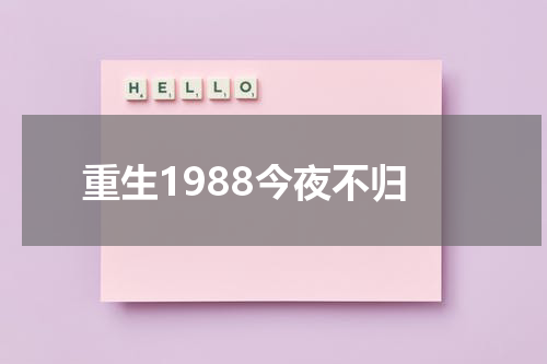 重生1988今夜不归