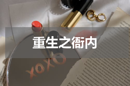 重生之衙内