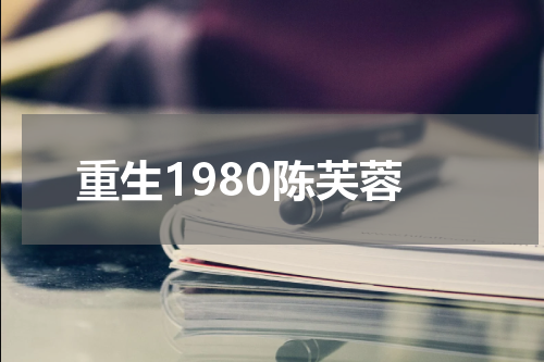 重生1980陈芙蓉
