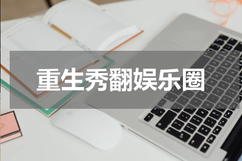 重生秀翻娱乐圈