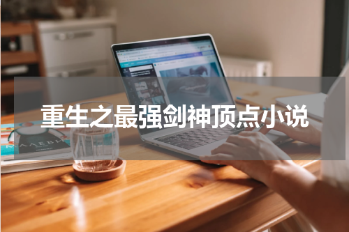 重生之最强剑神顶点小说