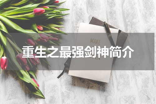 重生之最强剑神简介