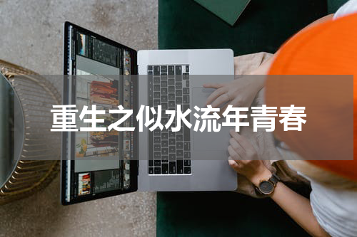 重生之似水流年青春
