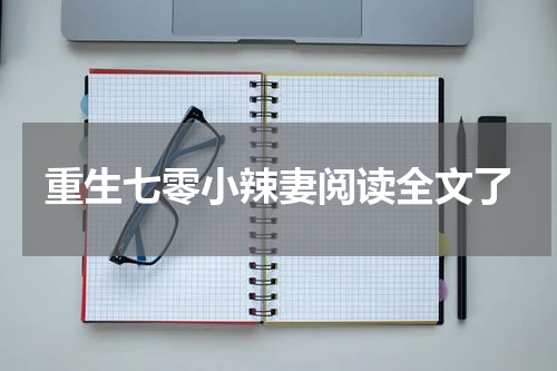 重生七零小辣妻阅读全文了